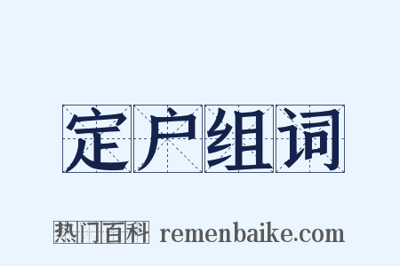 定户组词是什么意思的图片